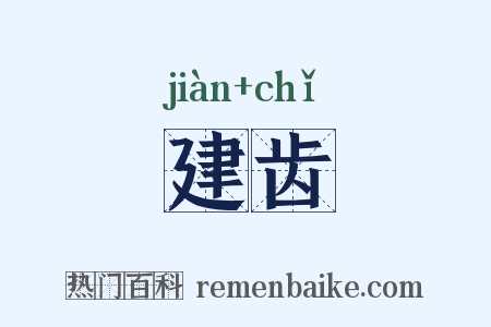 建齿是什么意思的图片